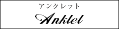 Anklet／アンクレット