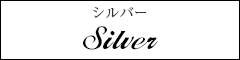 Silver／シルバー